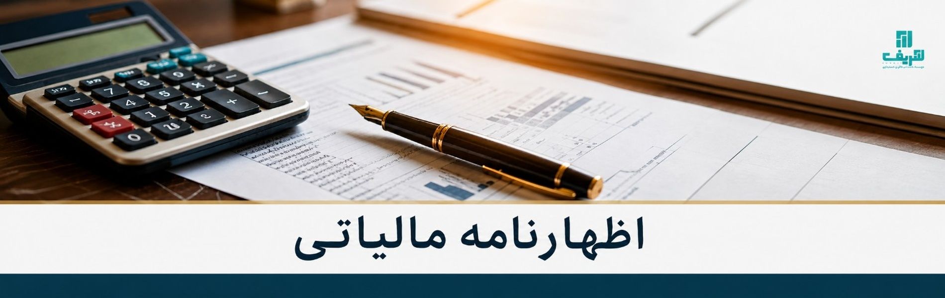 اظهارنامه مالیاتی 1405 + انواع اظهارنامه، مدارک لازم