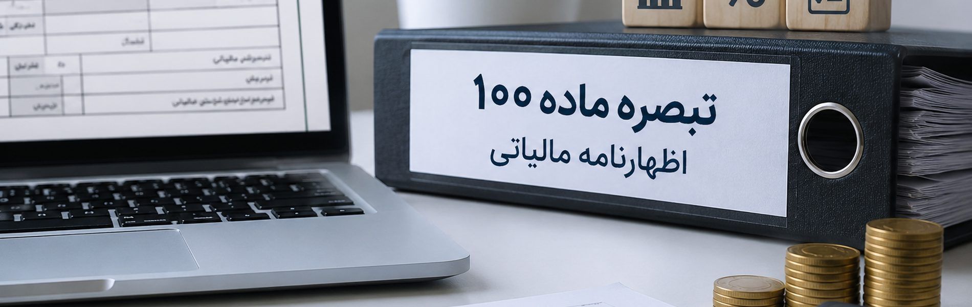 تبصره 100 قانون مالیات های مستقیم 1405+مهلت ارسال، مزایا و محاسبه