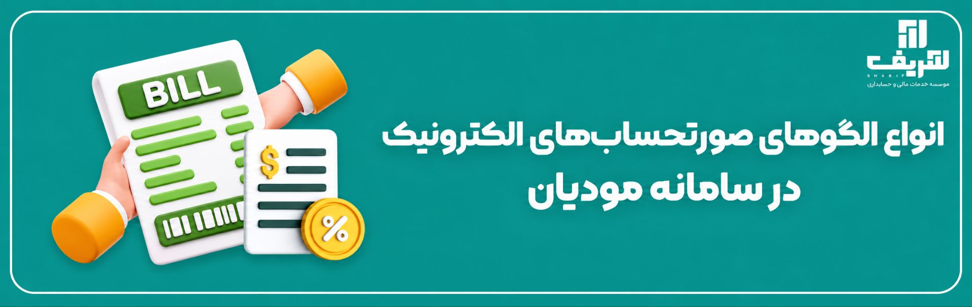 صورتحساب الکترونیکی نوع اول و دوم و سوم+ تفاوت و شرایط ارسال