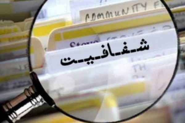 شفافیت و اعتماد در موسسه حسابداری شریف