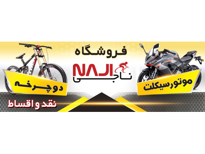 فروشگاه ناجی