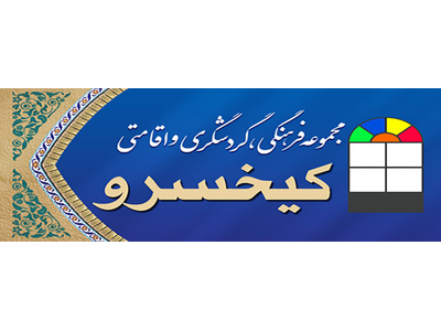 مجموعه کیخسرو